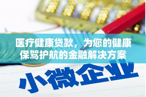 坪林医疗健康贷款，为您的健康保驾护航的金融解决方案