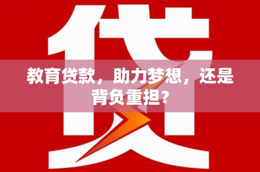 坪林教育贷款，助力梦想，还是背负重担？
