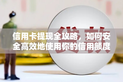 坪林信用卡提现全攻略，如何安全高效地使用你的信用额度