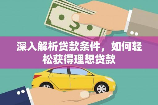 坪林深入解析贷款条件，如何轻松获得理想贷款
