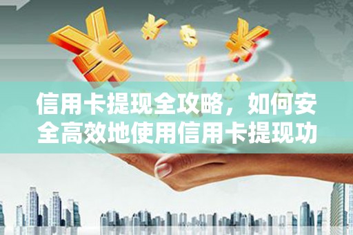 坪林信用卡提现全攻略，如何安全高效地使用信用卡提现功能