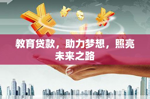 坪林教育贷款，助力梦想，照亮未来之路