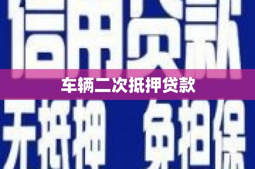 坪林车辆二次抵押贷款