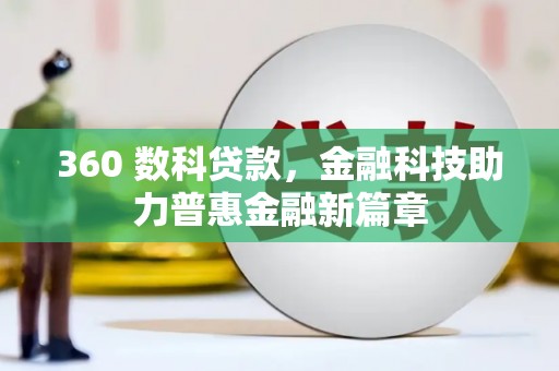 坪林360 数科贷款，金融科技助力普惠金融新篇章