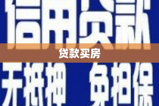 坪林贷款买房