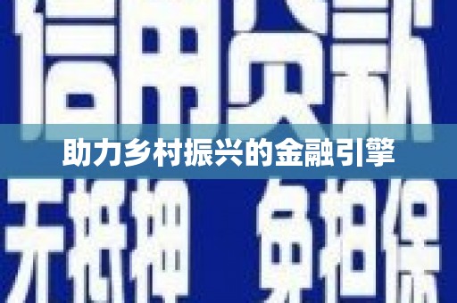 坪林助力乡村振兴的金融引擎