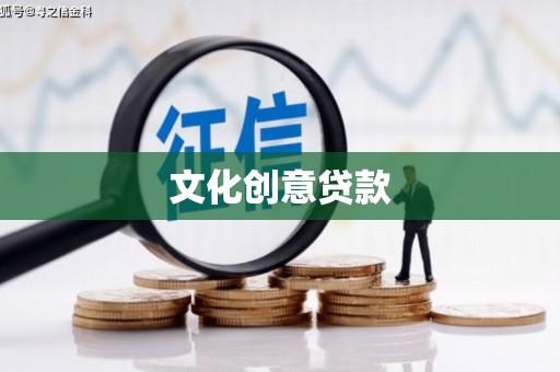 坪林文化创意贷款