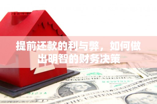 坪林提前还款的利与弊，如何做出明智的财务决策
