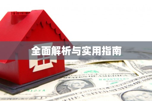 坪林全面解析与实用指南