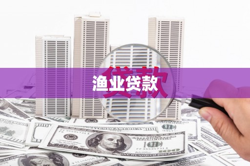 坪林渔业贷款