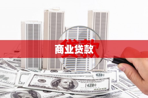 坪林商业贷款