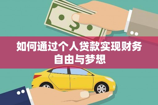 坪林如何通过个人贷款实现财务自由与梦想