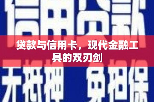 坪林贷款与信用卡，现代金融工具的双刃剑
