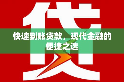 坪林快速到账贷款，现代金融的便捷之选