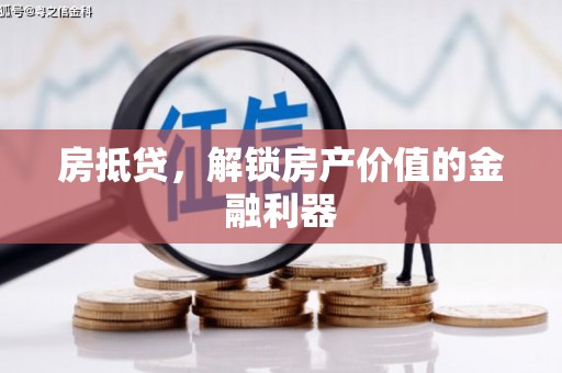 坪林房抵贷，解锁房产价值的金融利器