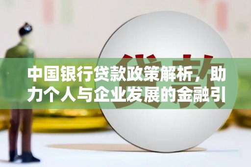 坪林中国银行贷款政策解析，助力个人与企业发展的金融引擎