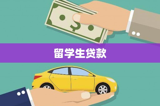 坪林留学生贷款