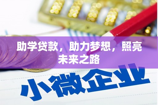 坪林助学贷款，助力梦想，照亮未来之路