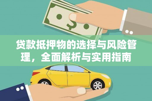 坪林贷款抵押物的选择与风险管理，全面解析与实用指南