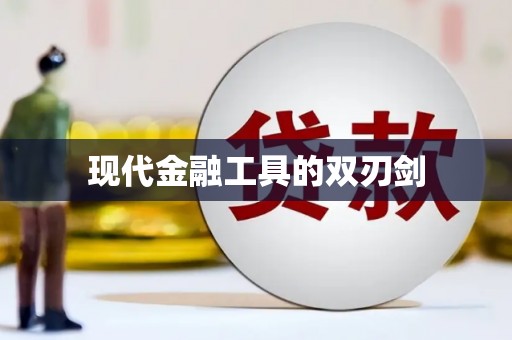 坪林现代金融工具的双刃剑
