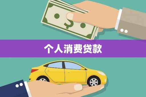 坪林个人消费贷款