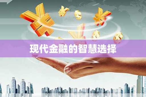 坪林现代金融的智慧选择