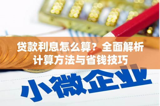 坪林贷款利息怎么算？全面解析计算方法与省钱技巧