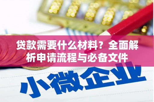 坪林贷款需要什么材料？全面解析申请流程与必备文件