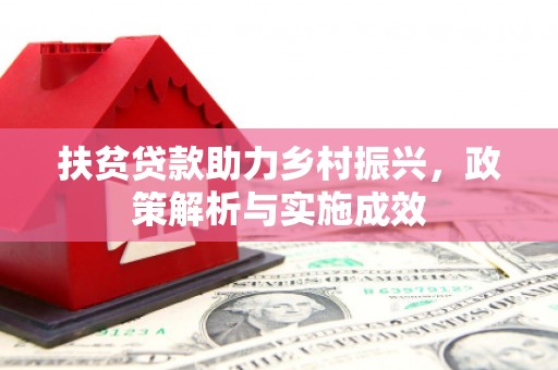 坪林扶贫贷款助力乡村振兴，政策解析与实施成效