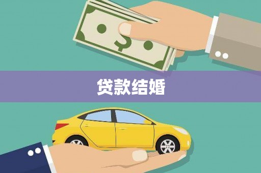 坪林贷款结婚