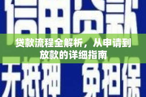 坪林贷款流程全解析，从申请到放款的详细指南