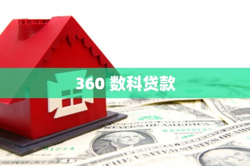 坪林360 数科贷款
