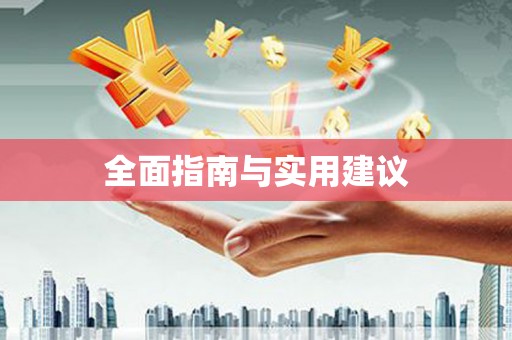 坪林全面指南与实用建议
