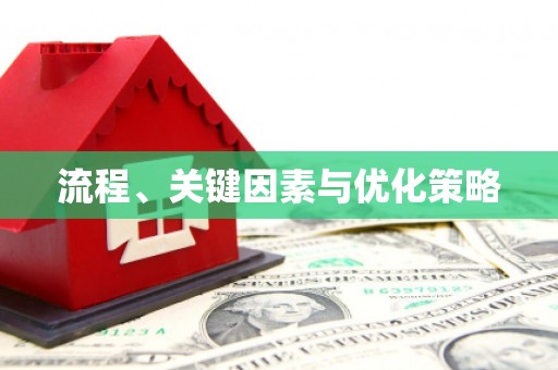 坪林流程、关键因素与优化策略