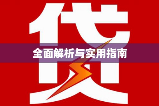 坪林全面解析与实用指南