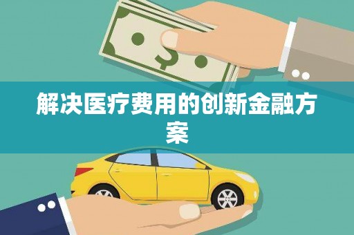 坪林解决医疗费用的创新金融方案
