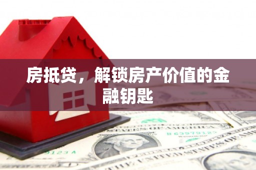 坪林房抵贷，解锁房产价值的金融钥匙