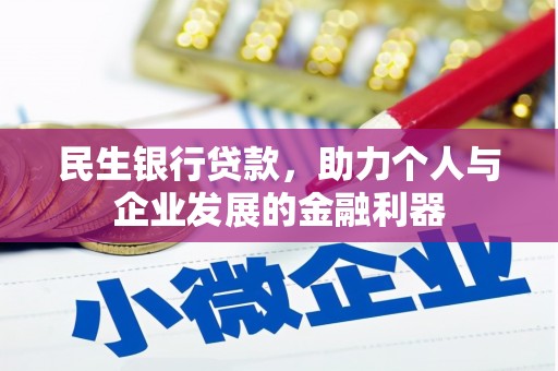 坪林民生银行贷款，助力个人与企业发展的金融利器
