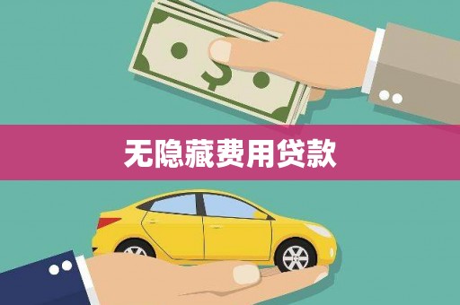 坪林无隐藏费用贷款
