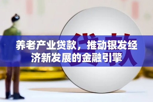 坪林养老产业贷款，推动银发经济新发展的金融引擎