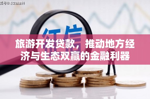 坪林旅游开发贷款，推动地方经济与生态双赢的金融利器