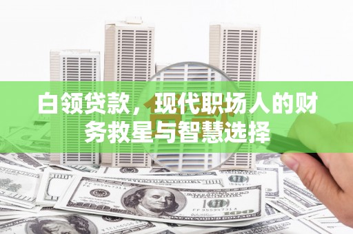 坪林白领贷款，现代职场人的财务救星与智慧选择