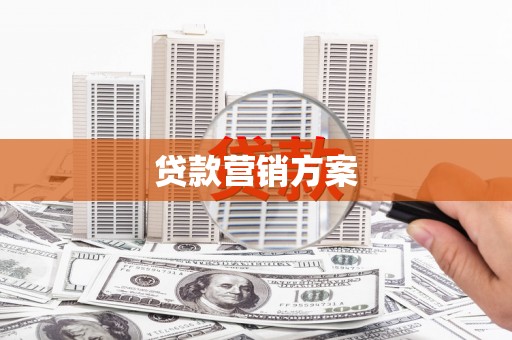 坪林贷款营销方案