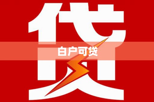 坪林白户可贷