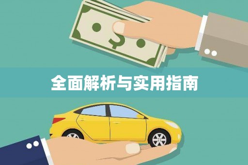 坪林全面解析与实用指南