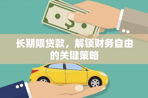 坪林长期限贷款，解锁财务自由的关键策略
