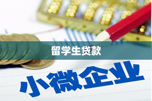 坪林留学生贷款