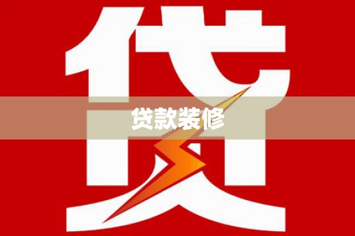 坪林贷款装修