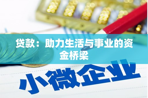 坪林贷款：助力生活与事业的资金桥梁