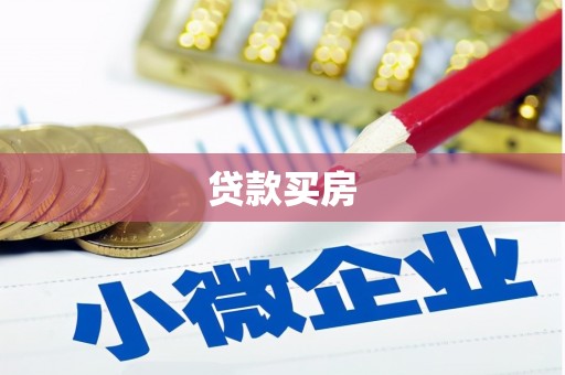 坪林贷款买房